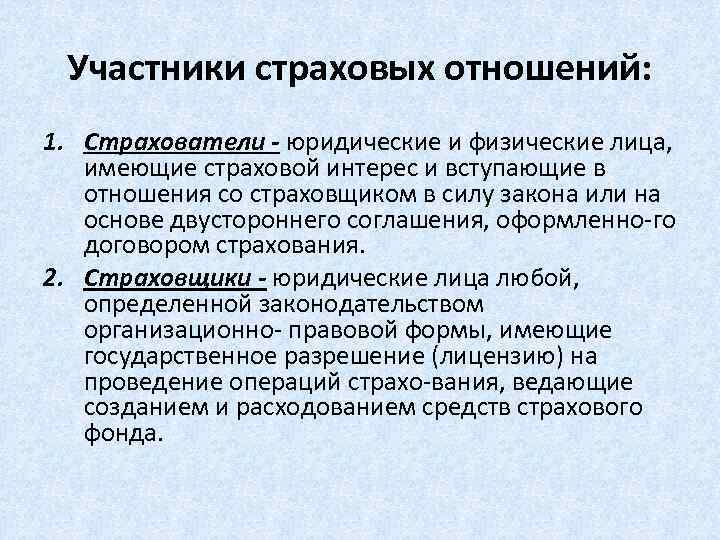 Участники страхования