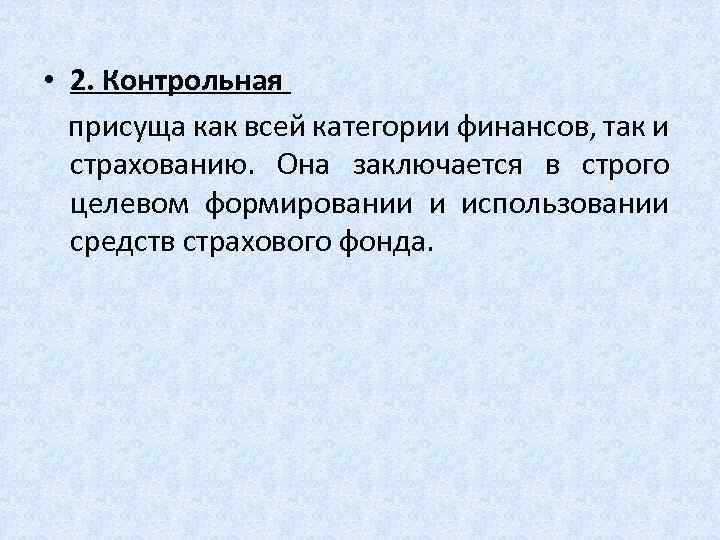  • 2. Контрольная присуща как всей категории финансов, так и страхованию. Она заключается