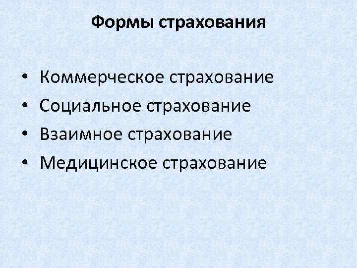 Формы страхования • • Коммерческое страхование Социальное страхование Взаимное страхование Медицинское страхование 