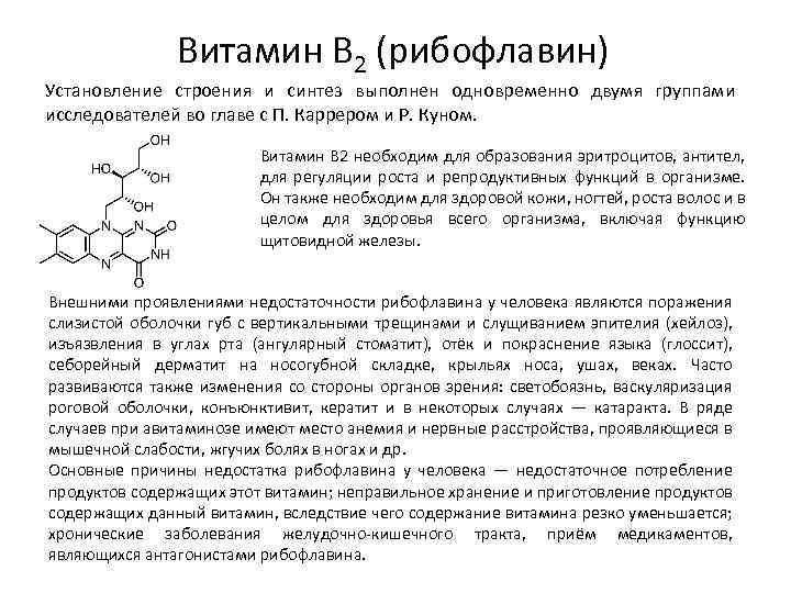 Витамин B 2 (рибофлавин) Установление строения и синтез выполнен одновременно двумя группами исследователей во