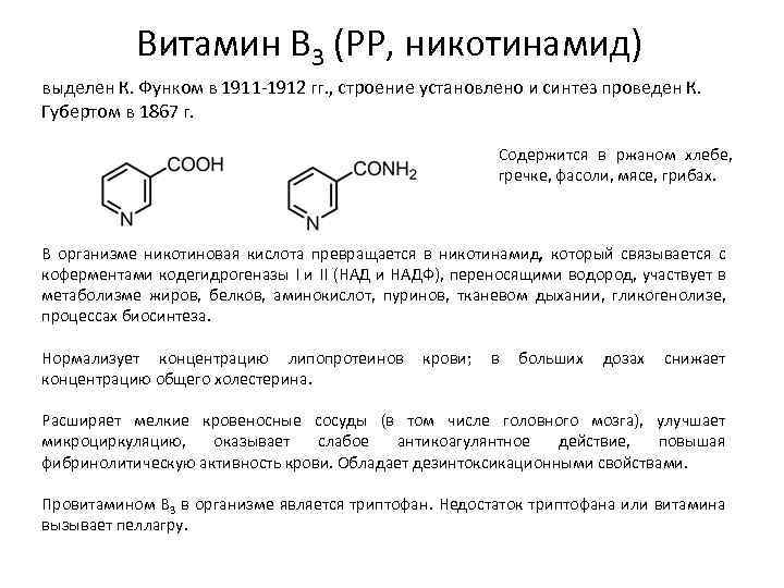 Витамин B 3 (PP, никотинамид) выделен К. Функом в 1911 -1912 гг. , строение