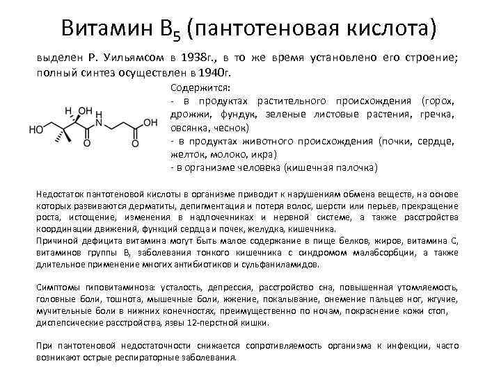Витамин B 5 (пантотеновая кислота) выделен Р. Уильямсом в 1938 г. , в то