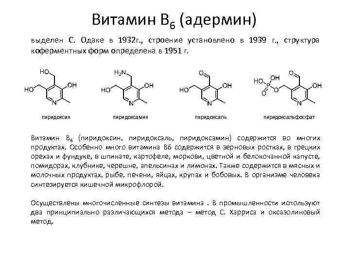 Витамин B 6 (адермин) выделен С. Одаке в 1932 г. , строение установлено в
