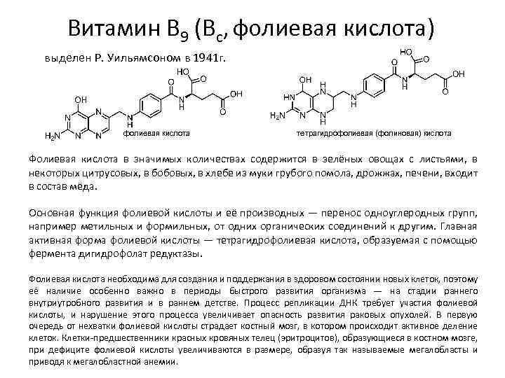 Витамин B 9 (Bс, фолиевая кислота) выделен Р. Уильямсоном в 1941 г. фолиевая кислота