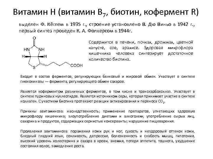 Витамин Н (витамин В 7, биотин, кофермент R) выделен Ф. Кёглем в 1935 г.