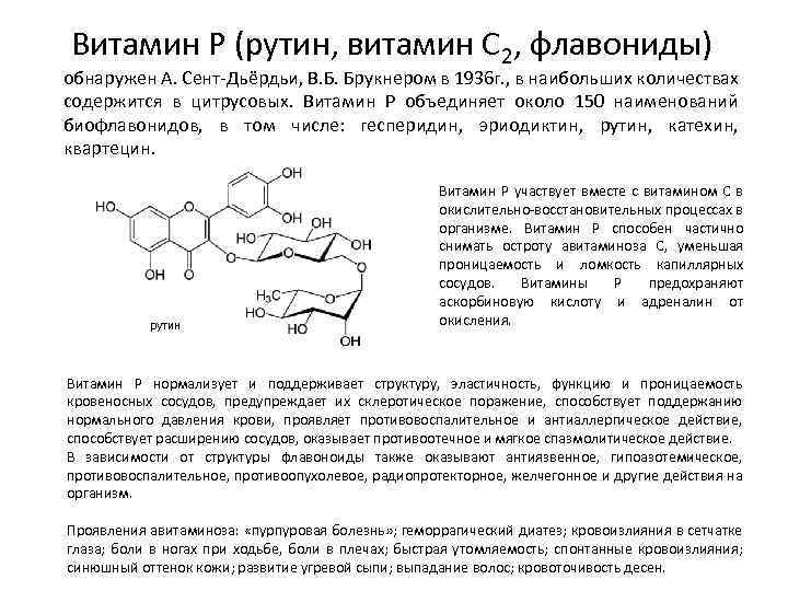 Витамин Р (рутин, витамин С 2, флавониды) обнаружен А. Сент-Дьёрдьи, В. Б. Брукнером в