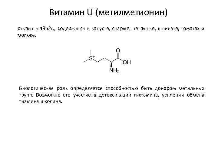 Витамин U (метилметионин) открыт в 1952 г. , содержится в капусте, спарже, петрушке, шпинате,
