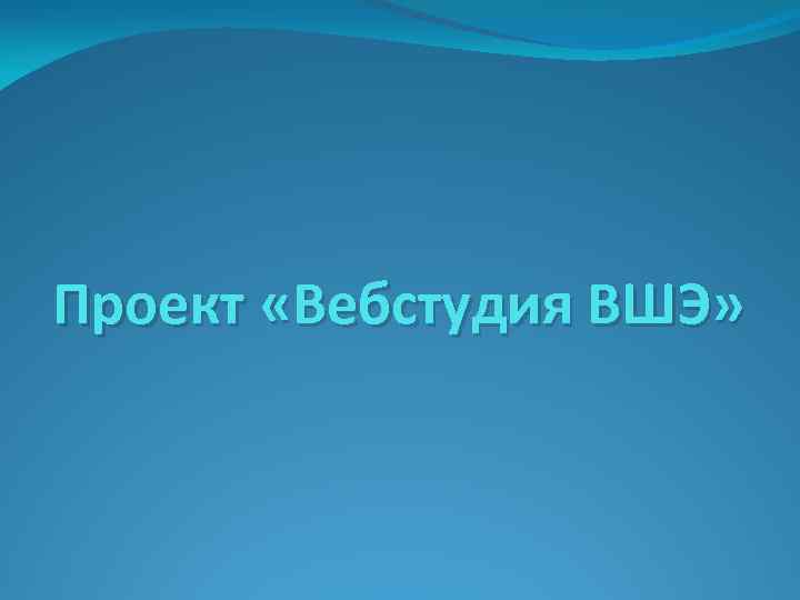 Проект «Вебстудия ВШЭ» 