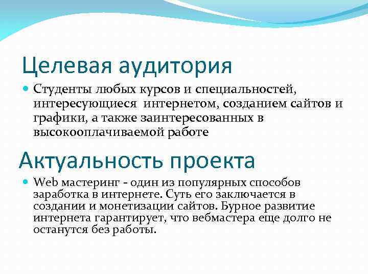 Целевая аудитория Студенты любых курсов и специальностей, интересующиеся интернетом, созданием сайтов и графики, а