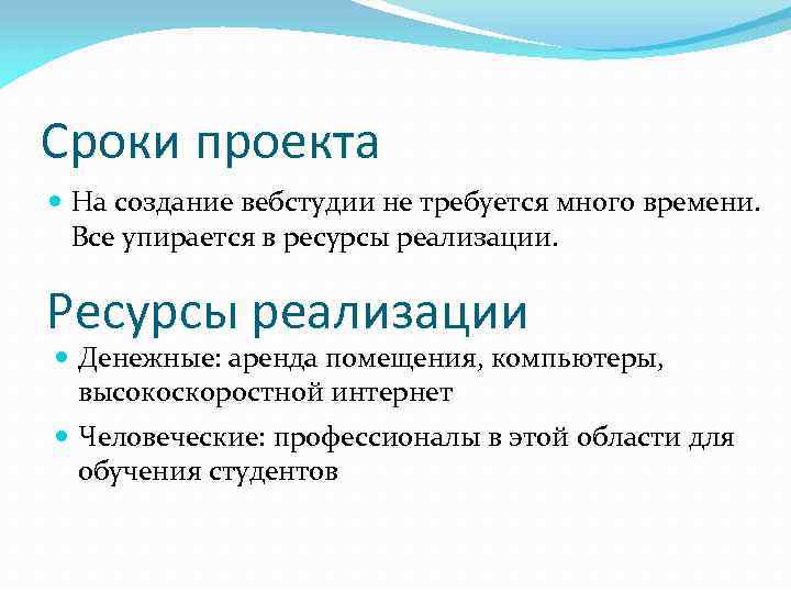 Сроки проекта На создание вебстудии не требуется много времени. Все упирается в ресурсы реализации.