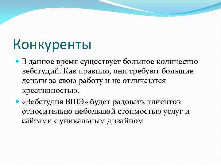 Конкуренты В данное время существует большое количество вебстудий. Как правило, они требуют большие деньги