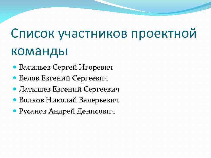 Список участников проектной команды Васильев Сергей Игоревич Белов Евгений Сергеевич Латышев Евгений Сергеевич Волков