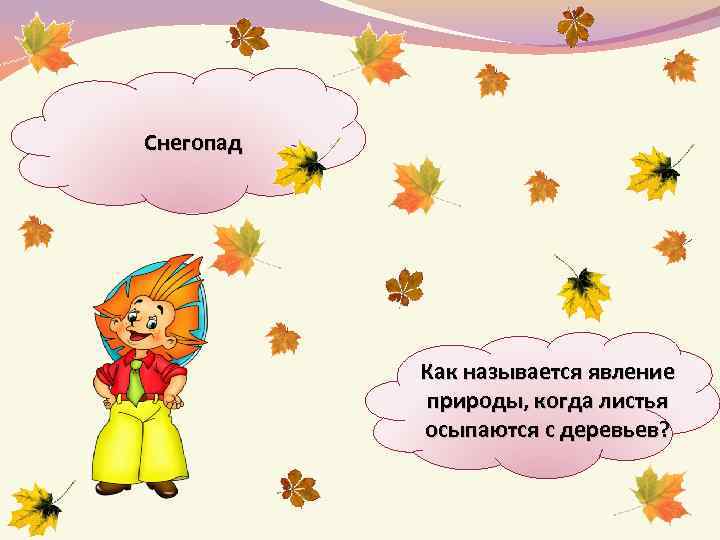 Снегопад Как называется явление природы, когда листья осыпаются с деревьев? 