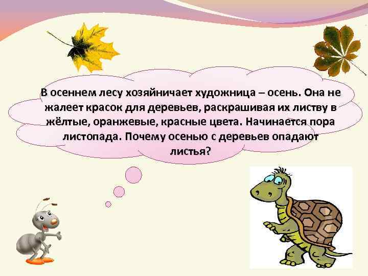 В осеннем лесу хозяйничает художница – осень. Она не жалеет красок для деревьев, раскрашивая