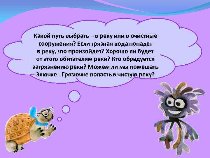 Какой путь выбрать – в реку или в очистные сооружения? Если грязная вода попадет