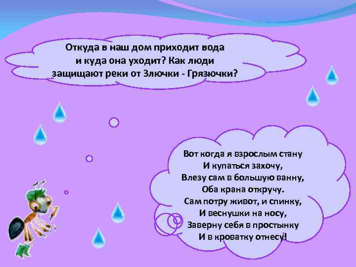 Откуда в наш дом приходит вода и куда она уходит? Как люди защищают реки