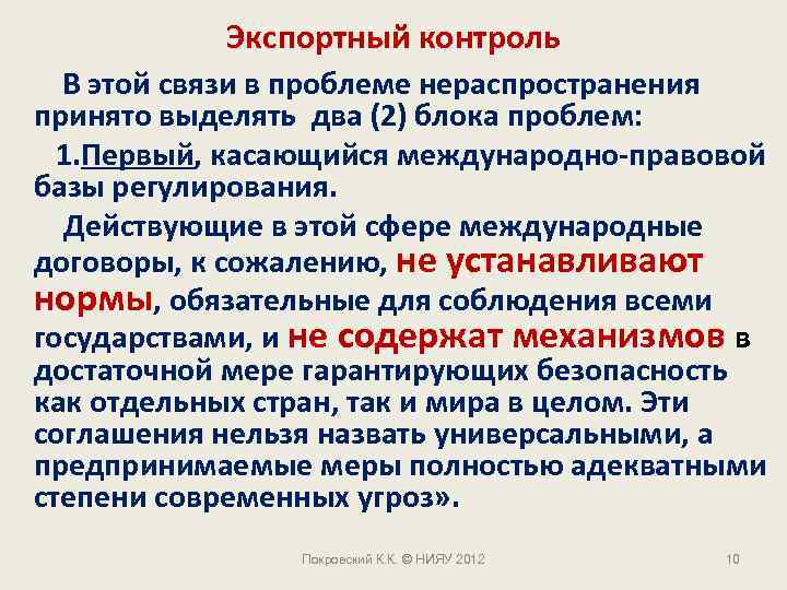 Экспортный контроль В этой связи в проблеме нераспространения принято выделять два (2) блока проблем: