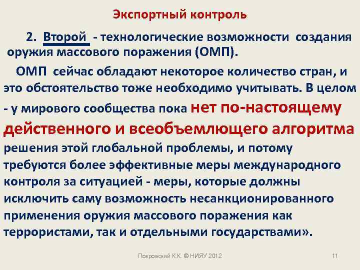 Экспортный контроль 2. Второй - технологические возможности создания оружия массового поражения (ОМП). ОМП сейчас