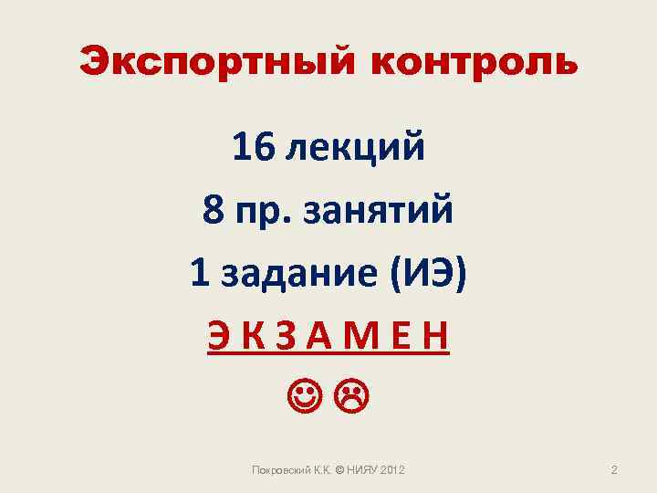 Экспортный контроль 16 лекций 8 пр. занятий 1 задание (ИЭ) Э К З А