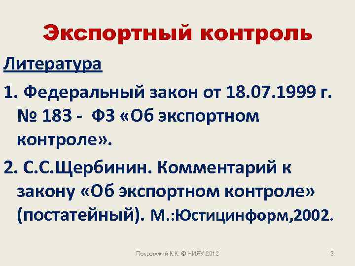 Экспортный контроль Литература 1. Федеральный закон от 18. 07. 1999 г. № 183 -