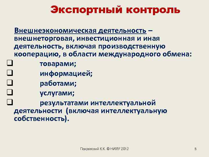 Технический экспортный контроль. Инвестиционная и внешнеэкономическая деятельность. Контроль за внешнеэкономической деятельностью. Контроль над внешней экономической деятельностью. Примеры контрольной внешней экономической деятельности.