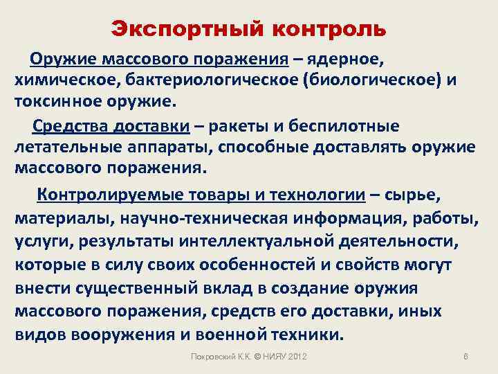 Экспортный контроль Оружие массового поражения – ядерное, химическое, бактериологическое (биологическое) и токсинное оружие. Средства