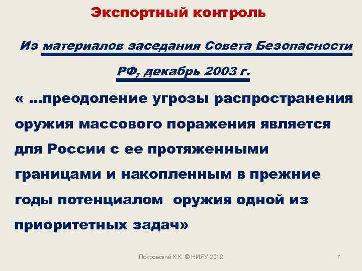 Экспортный контроль Из материалов заседания Совета Безопасности РФ, декабрь 2003 г. « …преодоление угрозы