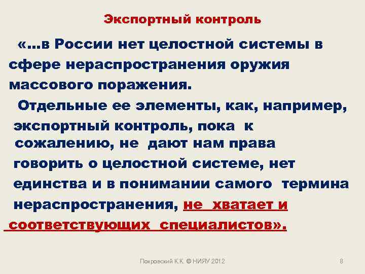 Экспортный контроль «…в России нет целостной системы в сфере нераспространения оружия массового поражения. Отдельные