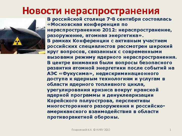 Новости нераспространения В российской столице 7 -8 сентября состоялась «Московская конференция по нераспространению 2012: