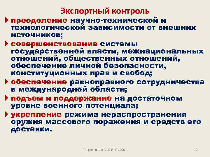 Экспортный контроль преодоление научно-технической и технологической зависимости от внешних источников; совершенствование системы государственной власти,