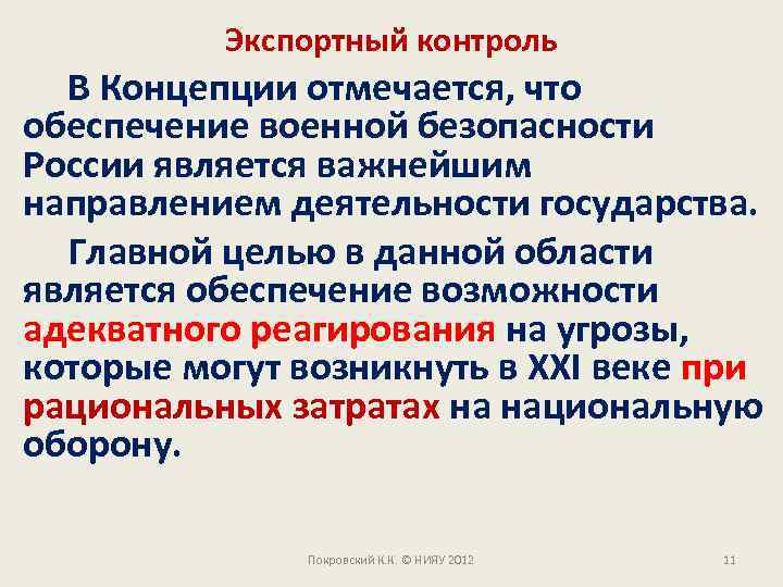 Экспортный контроль В Концепции отмечается, что обеспечение военной безопасности России является важнейшим направлением деятельности