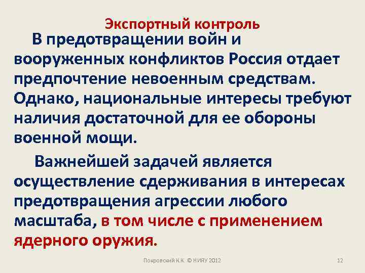 Экспортный контроль В предотвращении войн и вооруженных конфликтов Россия отдает предпочтение невоенным средствам. Однако,