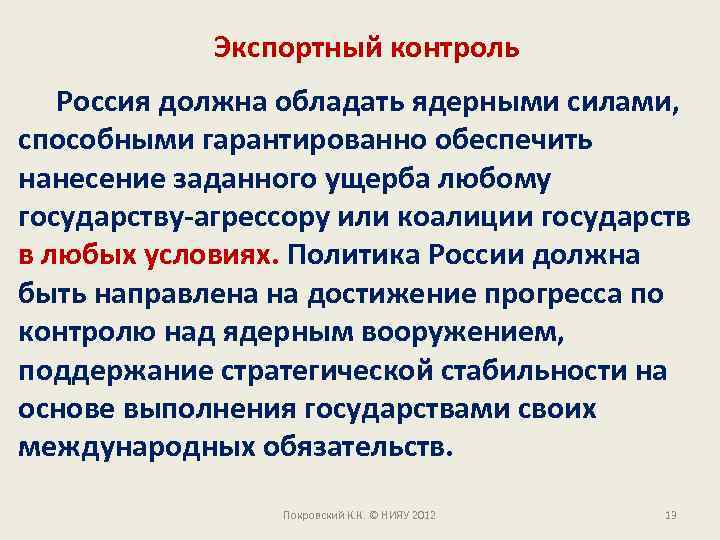 Экспортный контроль Россия должна обладать ядерными силами, способными гарантированно обеспечить нанесение заданного ущерба любому