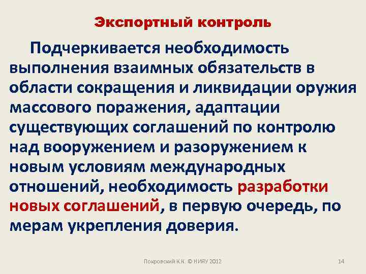 Экспортный контроль Подчеркивается необходимость выполнения взаимных обязательств в области сокращения и ликвидации оружия массового