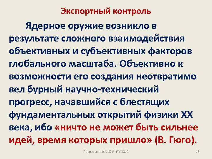 Экспортный контроль Ядерное оружие возникло в результате сложного взаимодействия объективных и субъективных факторов глобального