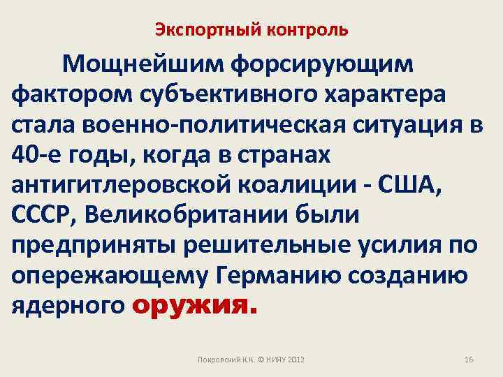 Экспортный контроль Мощнейшим форсирующим фактором субъективного характера стала военно-политическая ситуация в 40 -е годы,