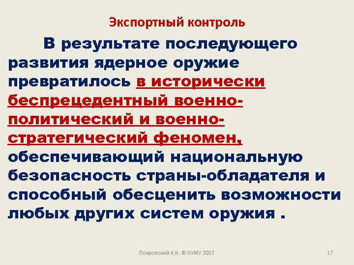 Экспортный контроль В результате последующего развития ядерное оружие превратилось в исторически беспрецедентный военнополитический и