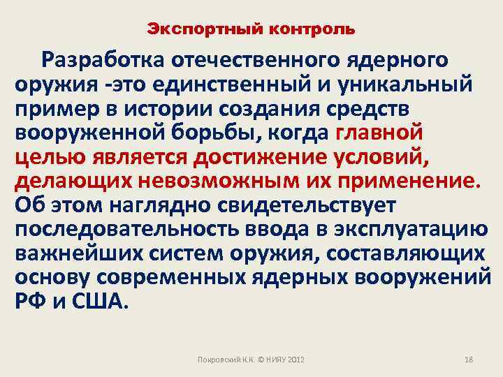 Экспортный контроль Разработка отечественного ядерного оружия -это единственный и уникальный пример в истории создания