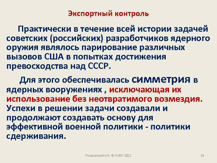 Экспортный контроль Практически в течение всей истории задачей советских (российских) разработчиков ядерного оружия являлось