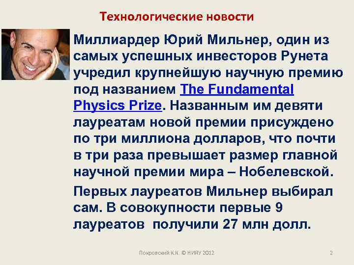 Технологические новости Миллиардер Юрий Мильнер, один из самых успешных инвесторов Рунета учредил крупнейшую научную