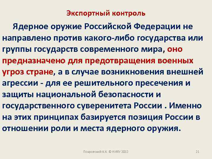 Экспортный контроль Ядерное оружие Российской Федерации не направлено против какого-либо государства или группы государств