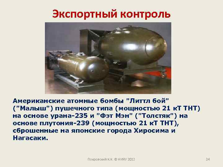 Экспортный контроль Американские атомные бомбы "Литтл бой" ("Малыш") пушечного типа (мощностью 21 к. Т