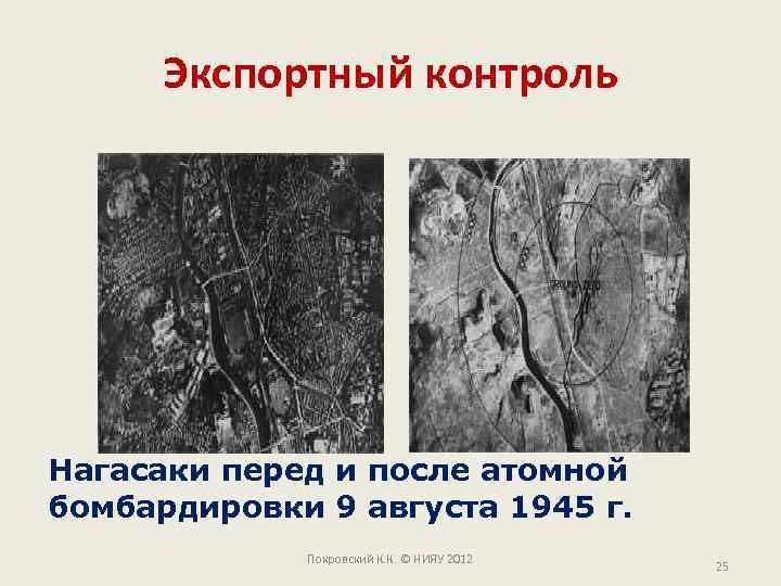 Экспортный контроль Нагасаки перед и после атомной бомбардировки 9 августа 1945 г. Покровский К.