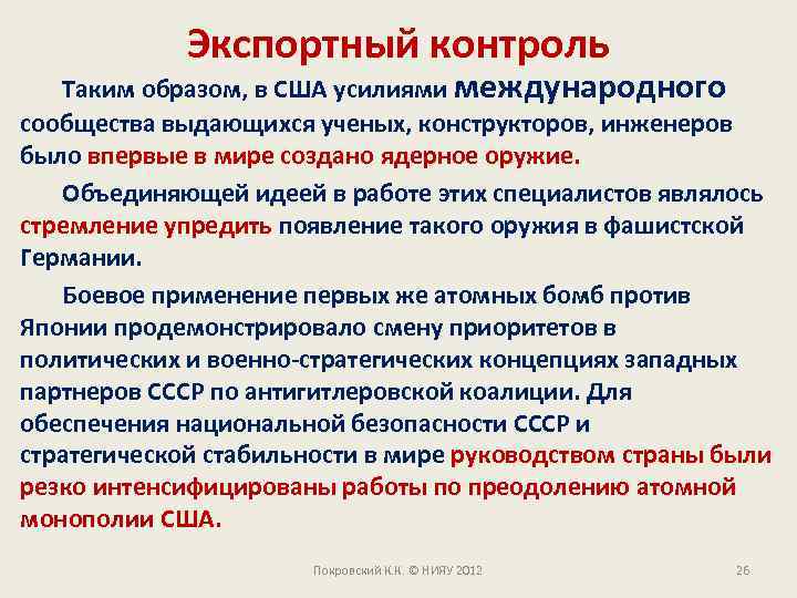Экспортный контроль Таким образом, в США усилиями международного сообщества выдающихся ученых, конструкторов, инженеров было