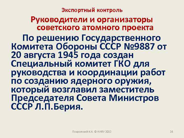Экспортный контроль Руководители и организаторы советского атомного проекта По решению Государственного Комитета Обороны СССР