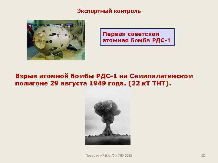 Экспортный контроль Первая советская атомная бомба РДС-1 Взрыв атомной бомбы РДС-1 на Семипалатинском полигоне
