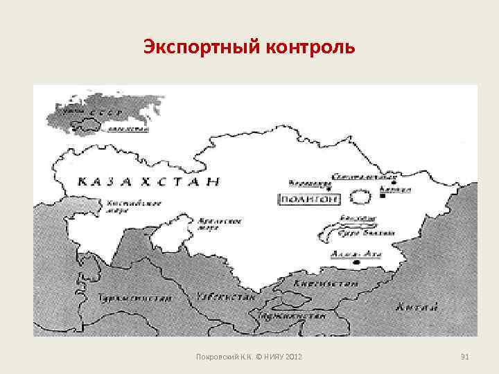 Экспортный контроль Покровский К. К. © НИЯУ 2012 31 
