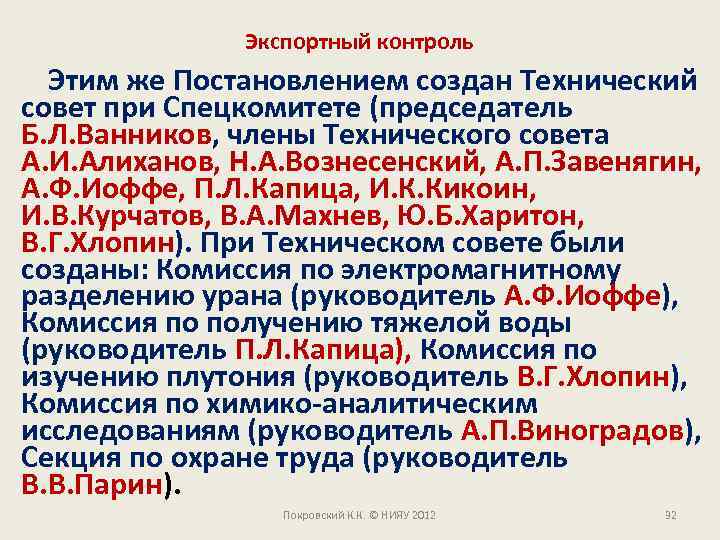 Экспортный контроль Этим же Постановлением создан Технический совет при Спецкомитете (председатель Б. Л. Ванников,