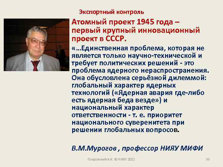 Экспортный контроль Атомный проект 1945 года – первый крупный инновационный проект в СССР. «…Единственная