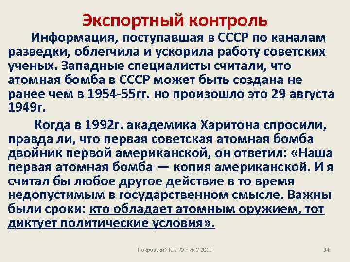 Экспортный контроль Информация, поступавшая в СССР по каналам разведки, облегчила и ускорила работу советских